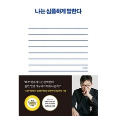 나는 심플하게 말한다, 다산북스, 이동우