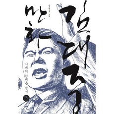 만화 김대중 3, 시대의창