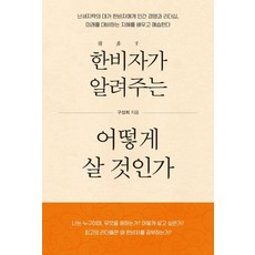 한비자가 알려주는 어떻게 살 것인가, 구성희, 한국학술정보