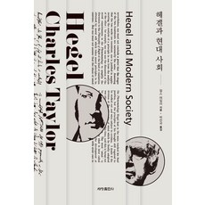 Sechangpublish 黑格爾與現代社會 - Opus叢書 7, 查爾斯·泰勒