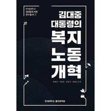 金大中總統的福利勞動改革, 梁在震,李章源,金容益,金永順 著, 延世大學出版文化院