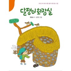 달팽이 화장실 : 어린이와 어른을 위한 동시집 - 동시문학, 아동문예, 현금순, 없음null