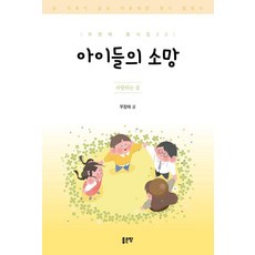 G-WORLD 孩子們的願望 ： 愛的話語 - 禹貞泰 童詩集 22, 9791138836982