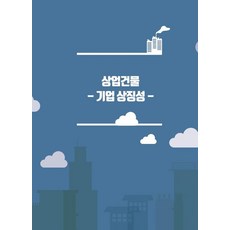 상업건물 : 기업 상징성, 워크디자인북, 워크디자인북 편집부