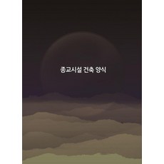 Wokeudijainbuk 宗教設施建築樣式, Work Design Book 編輯部