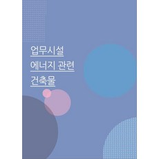 Wokeudijainbuk 辦公設施能源相關建築, Work Design Book編輯部