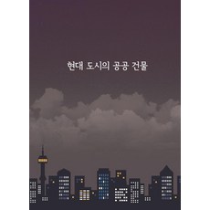 Wokeudijainbuk 現代都市的公共建築, Work Design Book編輯部