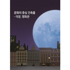 Wokeudijainbuk 文化中心的建築： 劇場.電影院, Work Design Book 編輯部