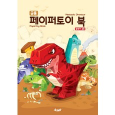 DNA Design 恐龍紙模型書： 中生代恐龍：Mesozoic Dinosaur Papertoy Book, DNA設計工作室