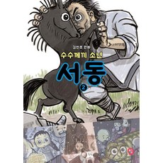 수수께끼 소년 서동 2, 만화 보물섬, 김한조, 딸기책방