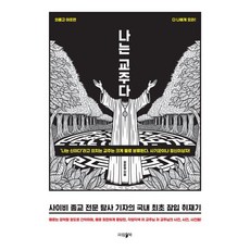 ParamBook 我是教主： 邪教專業調查記者的韓國首部臥底採訪記, 張雲哲