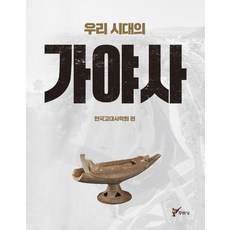 우리 시대의 가야사, 주류성, 한국고대사학회