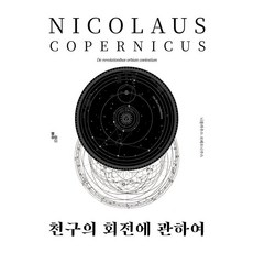 [엠아이디][큰글자도서] 천구의 회전에 관하여 (양장), 엠아이디, 니콜라스 코페르니쿠스