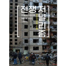 margunsaem 烏克蘭戰爭第三年 戰爭新聞學：看見了什麼 聽見了什麼 該如何看待 其現況, 李珍熙