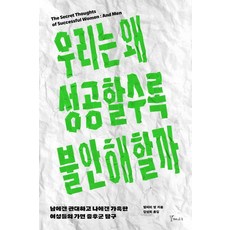 우리는 왜 성공할수록 불안해할까:남에겐 관대하고 나에겐 가혹한 여성들의 가면 증후군 탐구, 갈매나무, 밸러리 영