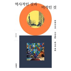 Hyeonamsa 歷史性的與美學性的：文化史學家的視覺藝術探索與評論, 全振星 著