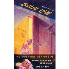추리의 민족:범인은 여기요, 텍스티(TXTY), 박희종