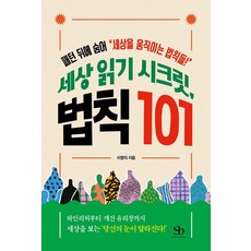 세상 읽기 시크릿 법칙 101:패턴 뒤에 숨어 ‘세상을 움직이는 법칙들!’, 스마트비즈니스, 이영직