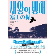 Bookseupieo 新王之盾 ： 第166屆直木賞得獎作品 - 時代小說不可能這麼好看! 1, 今村翔吾