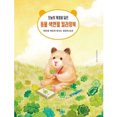 如今日季節般的動物色鉛筆著色本：與溫暖色彩相遇的療癒時光, 책밥, 프롬