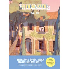 meukyu 奇米 & 喬伊 2 (完結精裝), 梔子