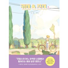 meukyu 奇米與喬伊 1 (精裝), 奇子