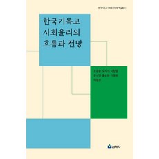Seonhaksa 韓國基督教社會倫理的潮流與展望 - 韓國基督教社會倫理學會學術叢書 1 (精裝), 9788980722723, 趙容勳 吳智錫 李章炯 文時榮 洪淳元 李鍾元 李昌浩