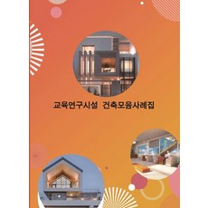 Wokeudijainbuk 教育研究設施建築案例集, 工作設計書編輯部