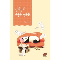 五彩繽紛的憂鬱症收據, 柳廷仁, 拉布里