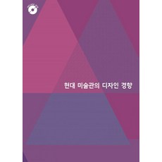현대 미술관의 디자인 경향 (CD 포함) (개정11판), 월드해피북스, 월드해피북스 편집부