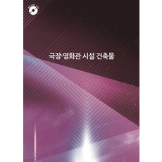 Woldeuhaepibukseu 劇院.電影院設施建築物 (附CD) (修訂第11版), 世界快樂圖書編輯部