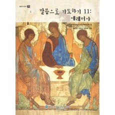 CEM INSTITUTE KOREA INSTITUTE FOR CHRISTIAN EDUCATIONAL 以話語禱告 11 ： 耶利米書 - 75 (線圈裝), 裴正勳 吳邦植 林昌福