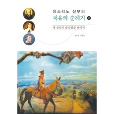猶斯定神父的治癒朝聖之旅 2： 跟隨三位聖人的足跡, 睿智, 金平萬