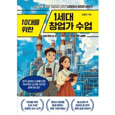 NextC 給10代青少年的第一代創業家課程：給Z世代的'漢江奇蹟'6位產業戰士的故事, 金正鎮