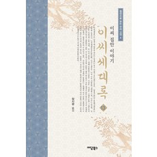 이씨세대록 13:이씨 집안 이야기, 이담북스, 장시광 저