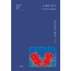 스페인 연극:야스미나 레자의 희곡, 뮤진트리, 야스미나 레자