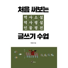 寫作課：初次撰寫歷史小說 歷史評論 人物評傳, 主流城, 朴相廈