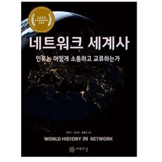 네트워크 세계사 : 인류는 어떻게 소통하고 교류하는가, 자유의길, 민유기정지호홍용진
