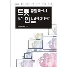 [한울(한울아카데미)]트롯 공화국에서 모두 안녕하십니까? : 2020 좋은 방송을 위한 시민의 비평상 수상집, 한울(한울아카데미), 방송문화진흥회