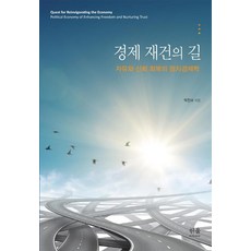 HanulAcademy 經濟重建之路 ： 恢復自由與信任的政治經濟學 (精裝), 朴振洙, 韓蔚(韓蔚學院)