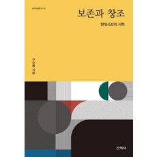 Sanzini Book 保存與創造 (現代時調的詩學), 具牟龍