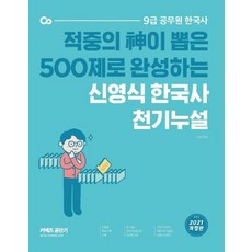 2021 신영식 한국사 천기누설, 에스티유니타스