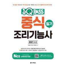 2021 최신판 중식조리기능사 필기 원큐패스, 다락원