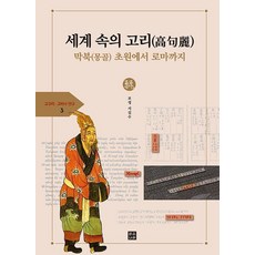 세계 속의 고리(高句麗) : 막북(몽골)초원에서 로마까지, 맑은나라, 서길수