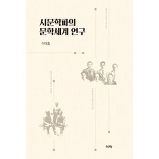 Youkrack 詩文學派的文學世界研究 (精裝), 李大欽