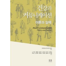 [韓蔚(韓蔚學院)]健康與溝通 理論與實踐 (精裝), 健康與新媒體研究中心盧基永金活彬林俊秀沈敏善安智秀張漢眞朱永基趙宰熙崔容浚具允熙黃賢碩崔智惠, 韓蔚(韓蔚學院)