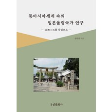 kyunginp 東亞世界中的日本律令國家研究：以百濟王氏為中心 (精裝), 宋完範