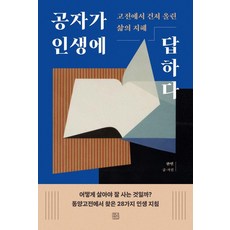 공자가 인생에 답하다:고전에서 건져올린 삶의 지혜, 청년정신, 한민