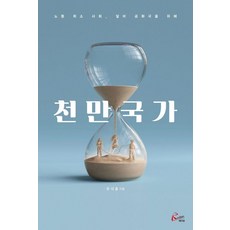 천만국가:노동 희소 사회 알바 공화국을 위해, 레디앙, 우석훈
