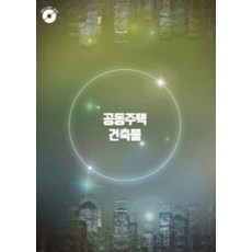 Woldeuhaepibukseu 集合住宅建築 (含CD) (修訂第11版), 沃德快樂圖書 編輯部